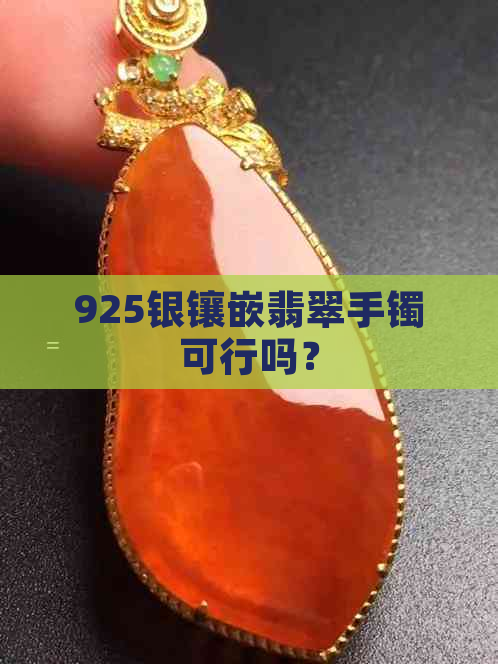 925银镶嵌翡翠手镯可行吗？