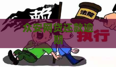 众安网贷还款逾期