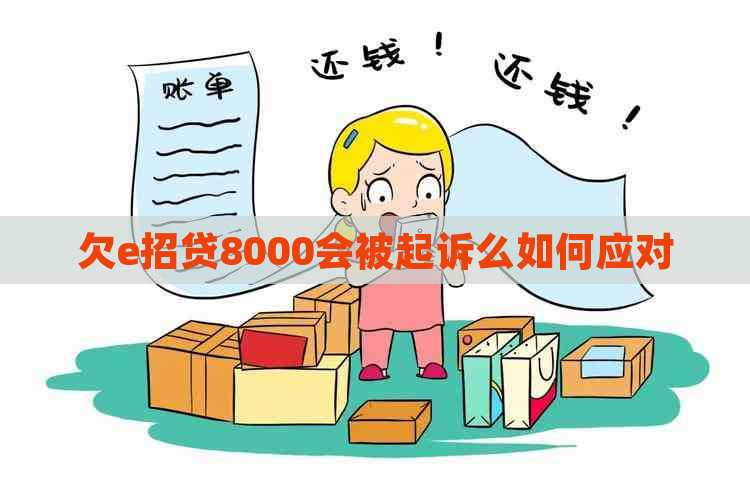 欠e招贷8000会被起诉么如何应对