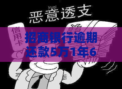 招商银行逾期还款5万1年6个月后的后果