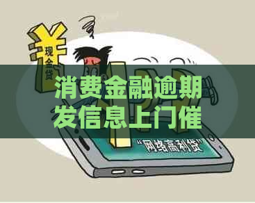 消费金融逾期发信息上门流程