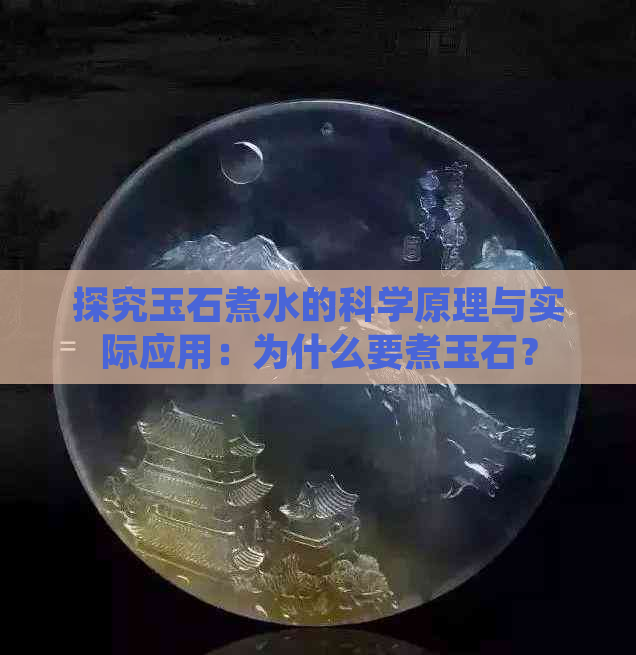 探究玉石煮水的科学原理与实际应用：为什么要煮玉石？