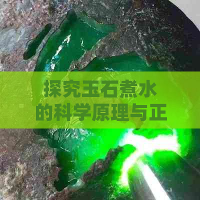 探究玉石煮水的科学原理与正确方法：为何开水能更好地保养和清洁玉石？