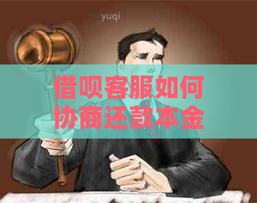 借呗客服如何协商还款本金