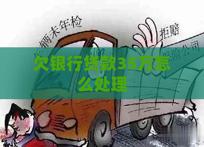 欠银行贷款35万怎么处理