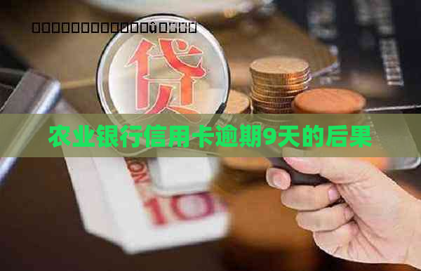 农业银行信用卡逾期9天的后果