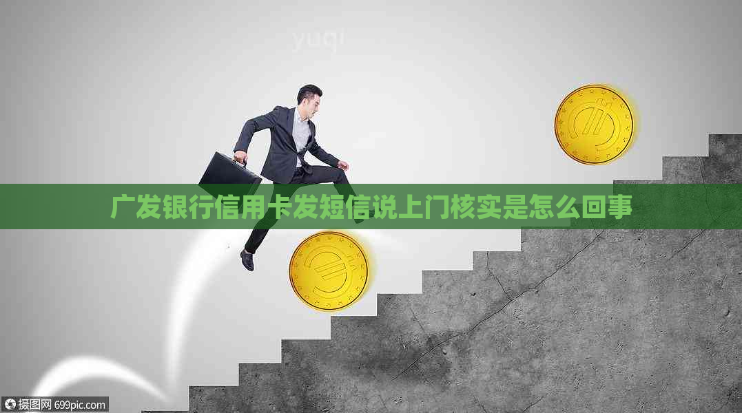 广发银行信用卡发短信说上门核实是怎么回事