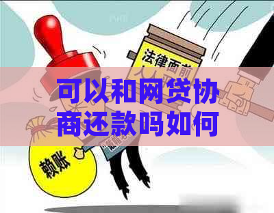 可以和网贷协商还款吗如何合理还款