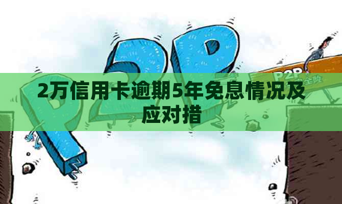 2万信用卡逾期5年免息情况及应对措