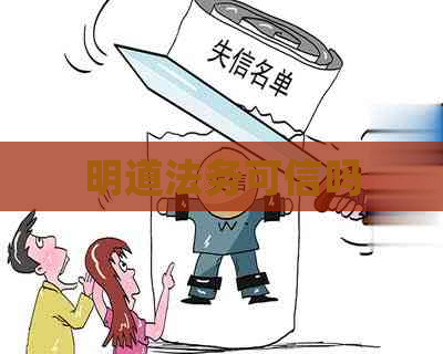 明道法务可信吗