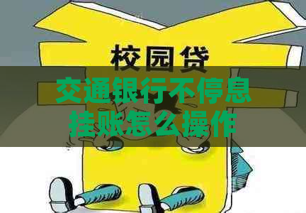 交通银行不停息挂账怎么操作