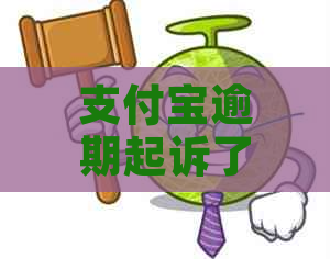 支付宝逾期起诉了无能力偿还会有什么后果