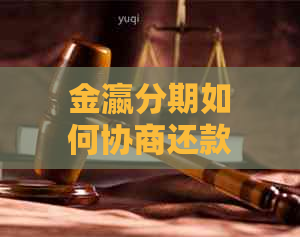 金瀛分期如何协商还款