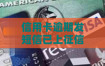 信用卡逾期发短信已上的影响及后果