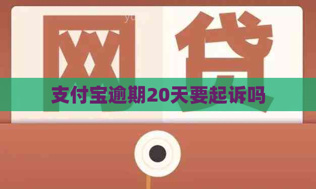 支付宝逾期20天要起诉吗