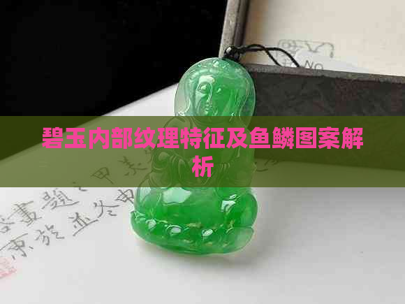 碧玉内部纹理特征及鱼鳞图案解析