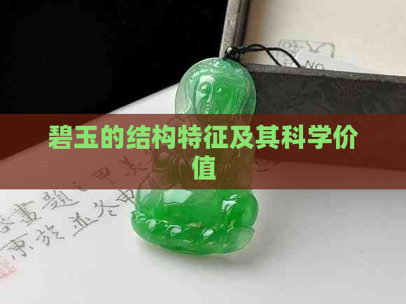 碧玉的结构特征及其科学价值