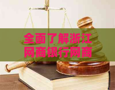 全面了解浙江网商银行网商贷还款流程及相关问题解答，助您顺利完成还款