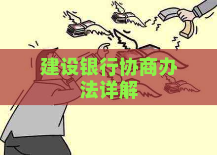 建设银行协商办法详解