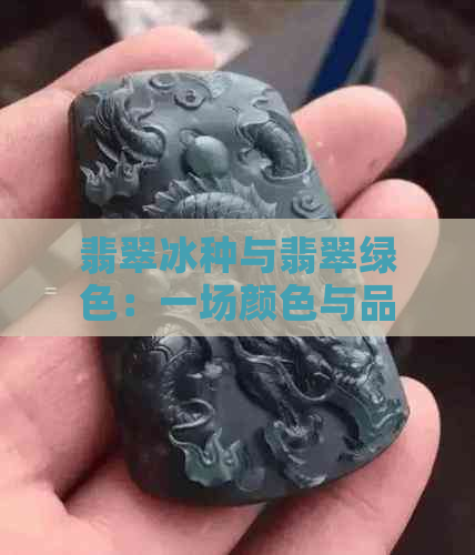 翡翠冰种与翡翠绿色：一场颜色与品质的较量