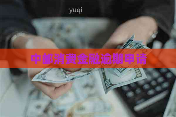 中邮消费金融逾期申请