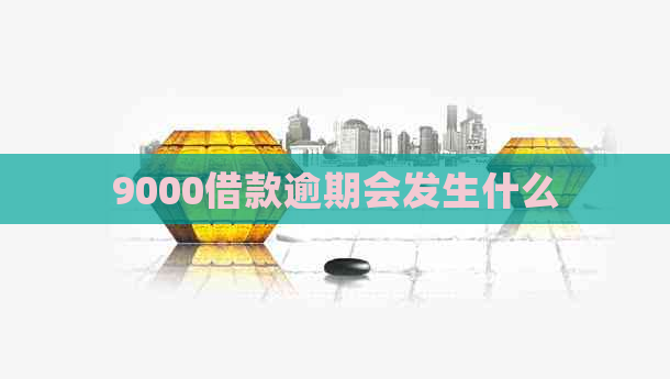 9000借款逾期会发生什么