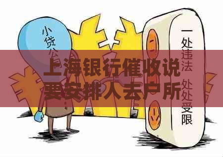 上海银行说要安排人去户所在地