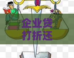 企业贷打折还