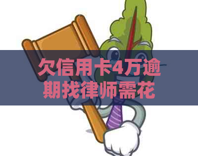 欠信用卡4万逾期找律师需花费多少钱