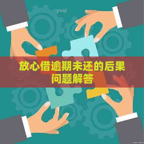 放心借逾期未还的后果问题解答