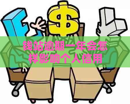 钱站逾期一年会怎样影响个人信用