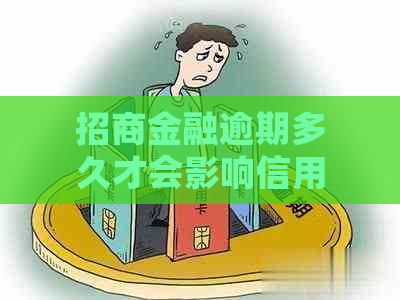 招商金融逾期多久才会影响信用