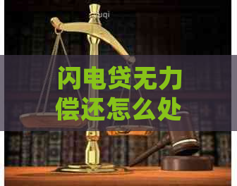 闪电贷无力偿还怎么处理最有效方法