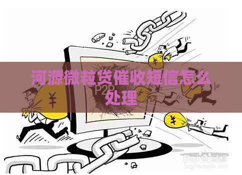 河源微粒贷短信怎么处理