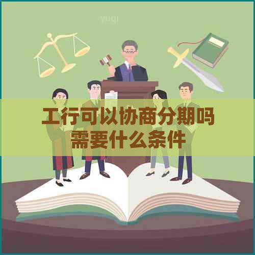 工行可以协商分期吗需要什么条件