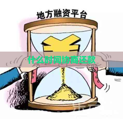 什么时间协商还款