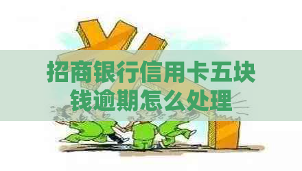 招商银行信用卡五块钱逾期怎么处理