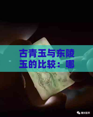 古青玉与东陵玉的比较：哪个更优质？