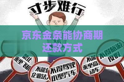 京东金条能协商期还款方式