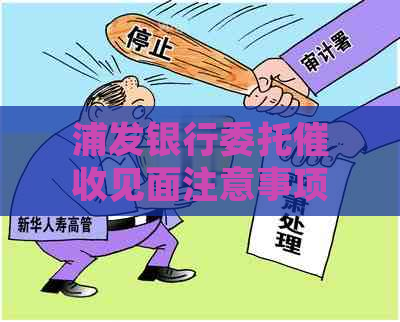 浦发银行委托见面注意事项及流程解析