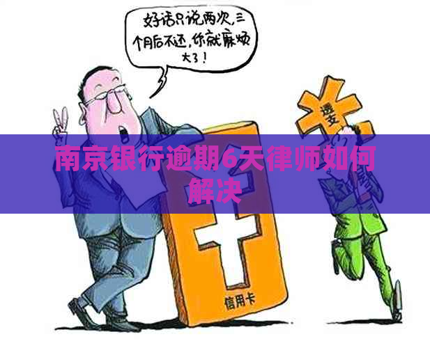 南京银行逾期6天律师如何解决