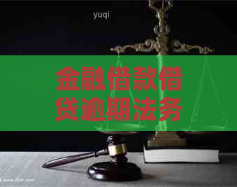 金融借款借贷逾期法务协商流程详解