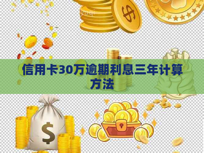 信用卡30万逾期利息三年计算方法