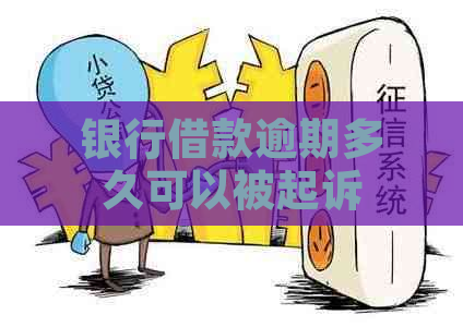 银行借款逾期多久可以被起诉