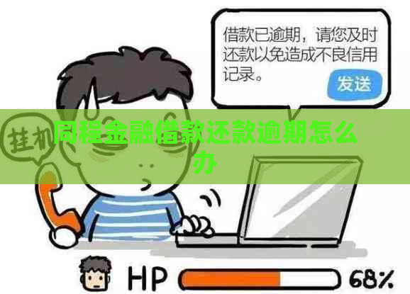 同程金融借款还款逾期怎么办