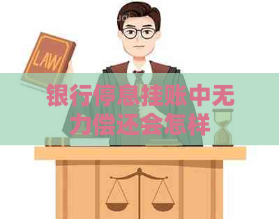 银行停息挂账中无力偿还会怎样