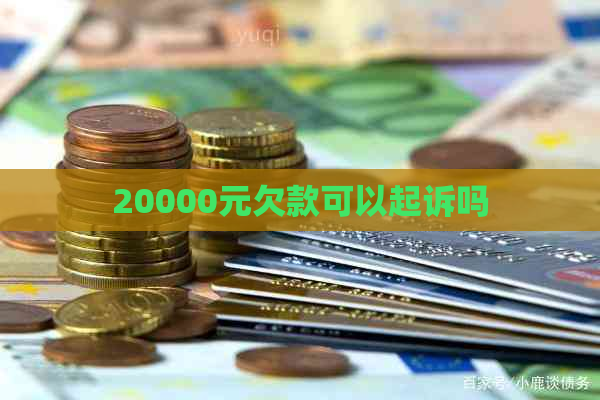 20000元欠款可以起诉吗