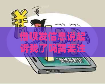 借呗发信息说起诉我了吗需要注意什么