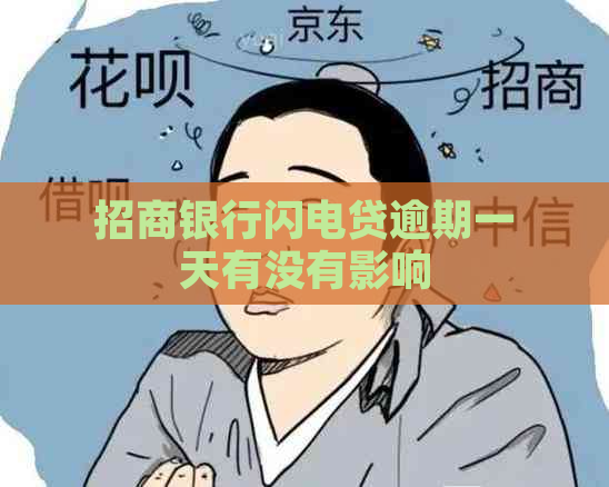 招商银行闪电贷逾期一天有没有影响