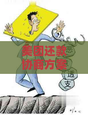 美团还款协商方案怎么制定